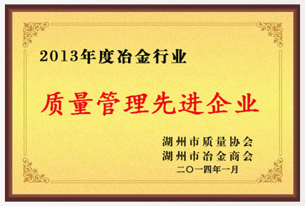 博海荣获2013年度冶金行业质量管理先进企业