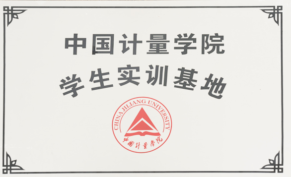 博海被评为中国计量学院学生实训基地